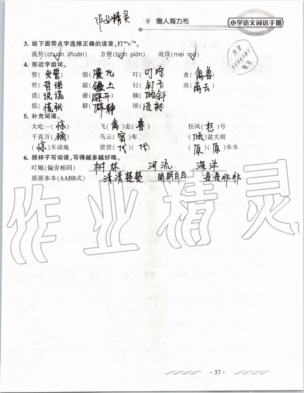 2019年小學(xué)語(yǔ)文詞語(yǔ)手冊(cè)五年級(jí)上冊(cè)人教版 第37頁(yè)