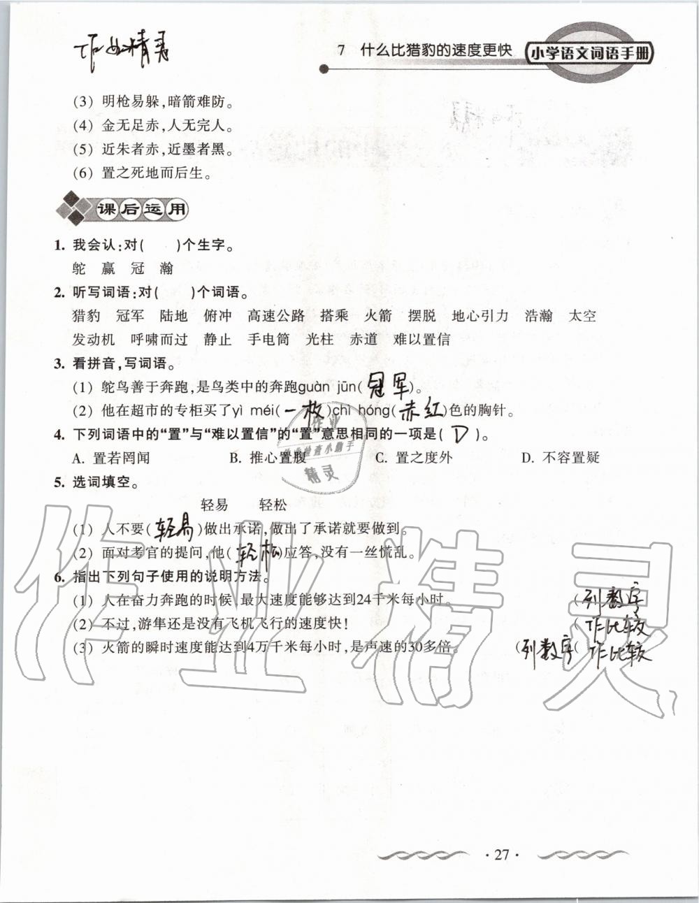 2019年小學(xué)語(yǔ)文詞語(yǔ)手冊(cè)五年級(jí)上冊(cè)人教版 第27頁(yè)