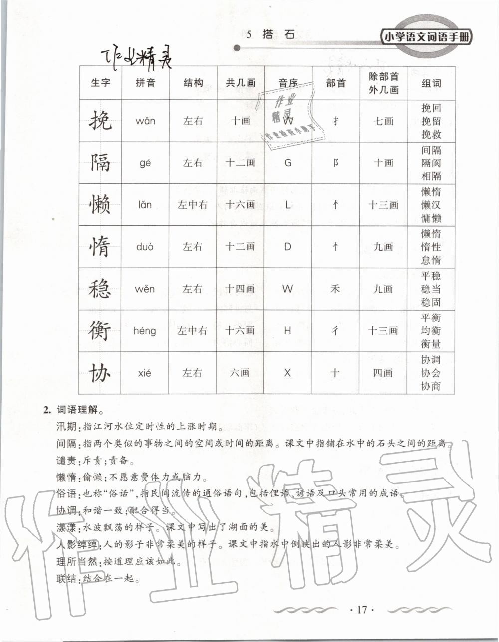 2019年小學(xué)語(yǔ)文詞語(yǔ)手冊(cè)五年級(jí)上冊(cè)人教版 第17頁(yè)