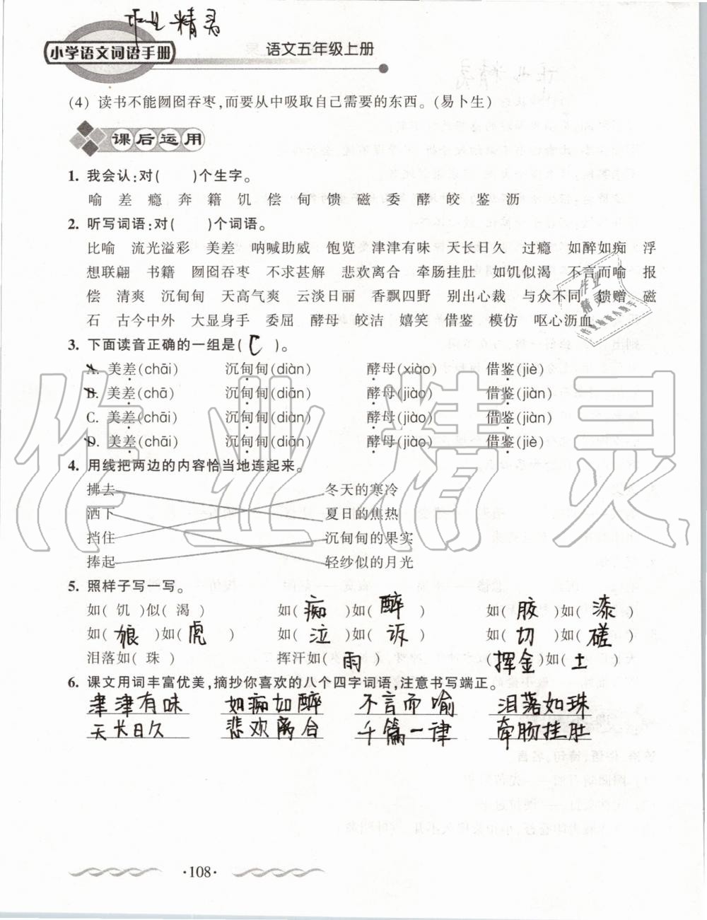 2019年小學(xué)語文詞語手冊五年級上冊人教版 第108頁