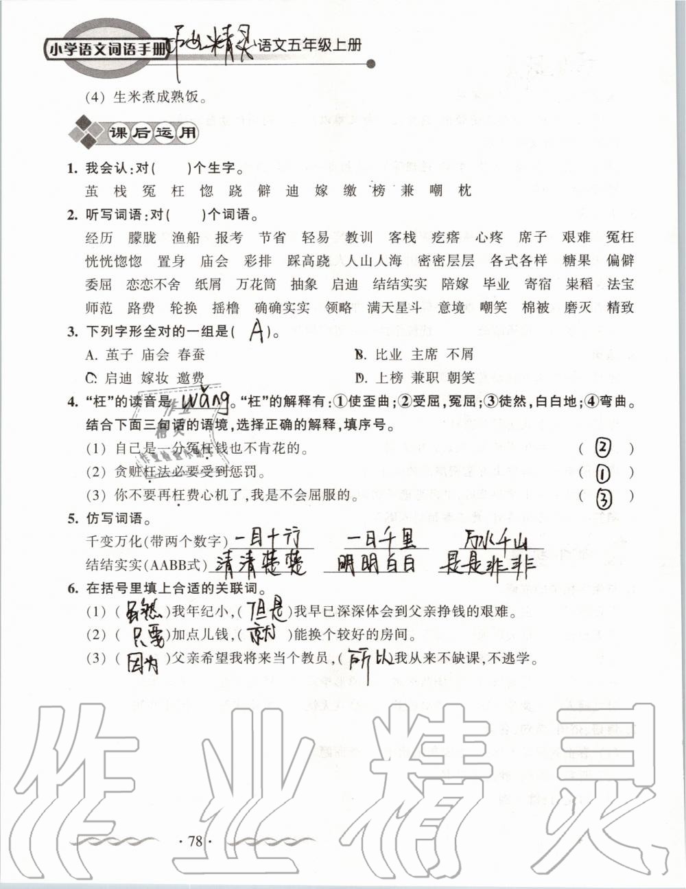 2019年小學(xué)語(yǔ)文詞語(yǔ)手冊(cè)五年級(jí)上冊(cè)人教版 第78頁(yè)