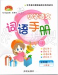 2019年小學(xué)語文詞語手冊五年級(jí)上冊人教版