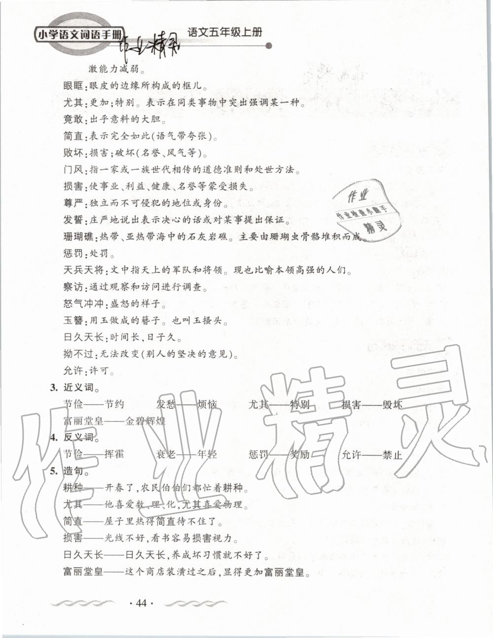 2019年小學語文詞語手冊五年級上冊人教版 第44頁