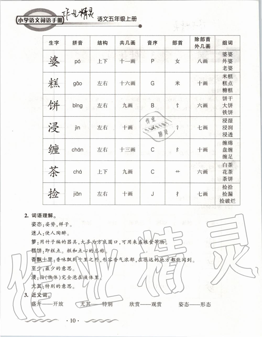 2019年小學(xué)語文詞語手冊五年級上冊人教版 第10頁