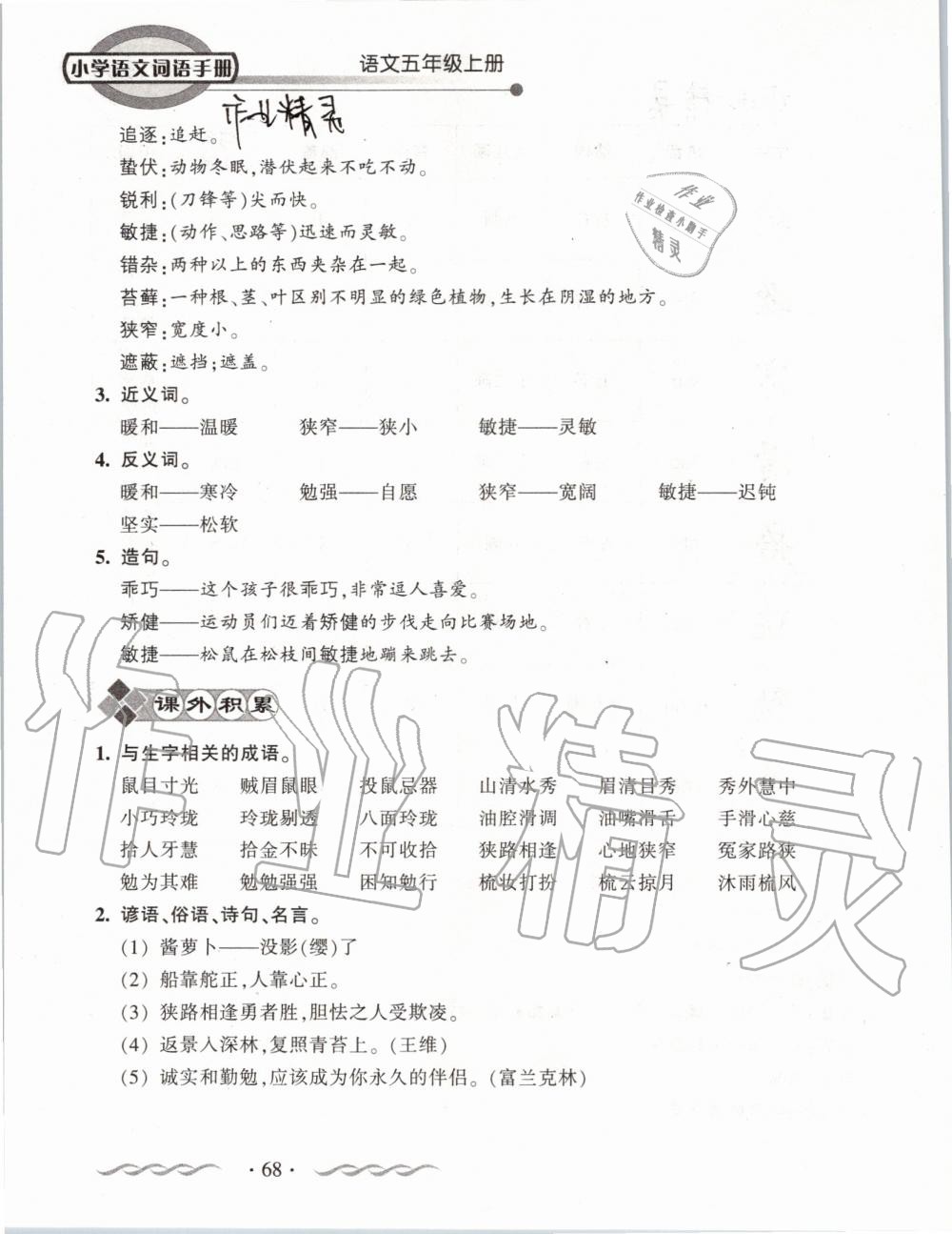 2019年小學(xué)語(yǔ)文詞語(yǔ)手冊(cè)五年級(jí)上冊(cè)人教版 第68頁(yè)