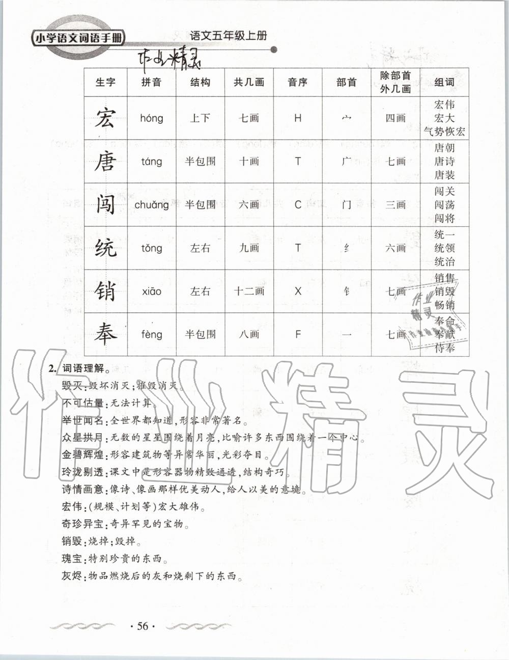 2019年小学语文词语手册五年级上册人教版 第56页