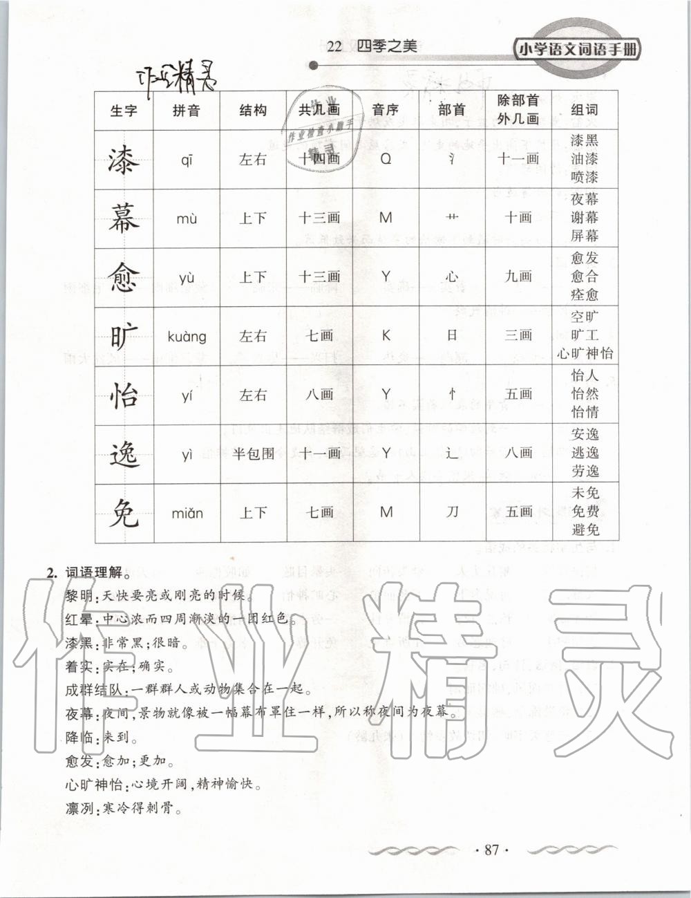 2019年小學(xué)語文詞語手冊五年級上冊人教版 第87頁