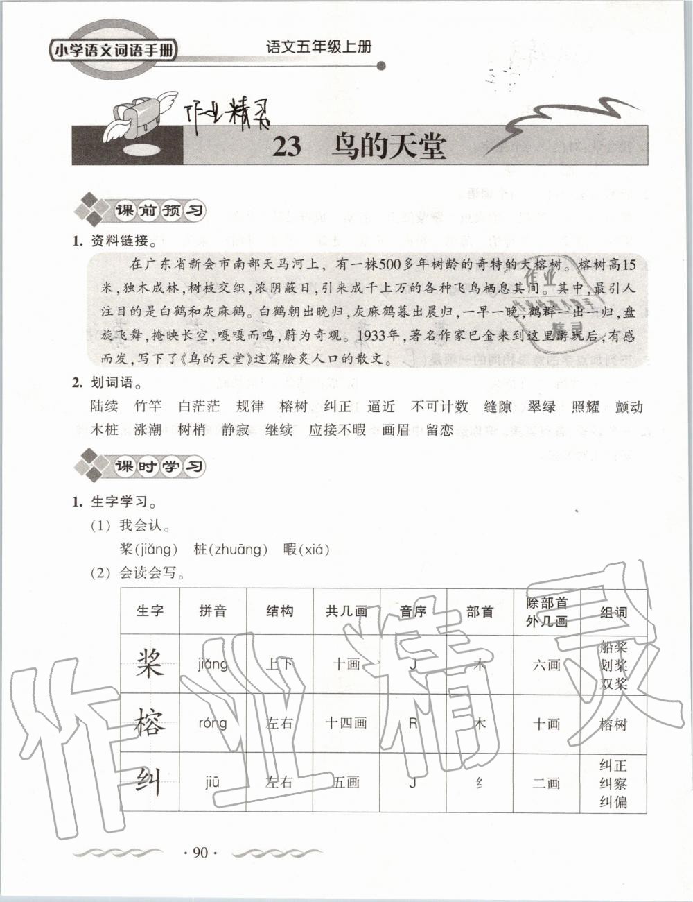 2019年小學(xué)語文詞語手冊五年級上冊人教版 第90頁