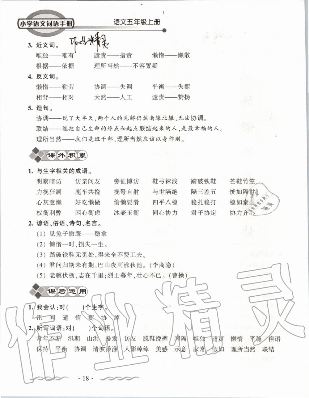 2019年小學(xué)語(yǔ)文詞語(yǔ)手冊(cè)五年級(jí)上冊(cè)人教版 第18頁(yè)