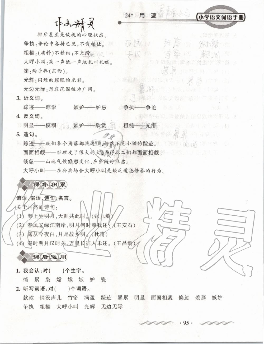 2019年小學(xué)語(yǔ)文詞語(yǔ)手冊(cè)五年級(jí)上冊(cè)人教版 第95頁(yè)