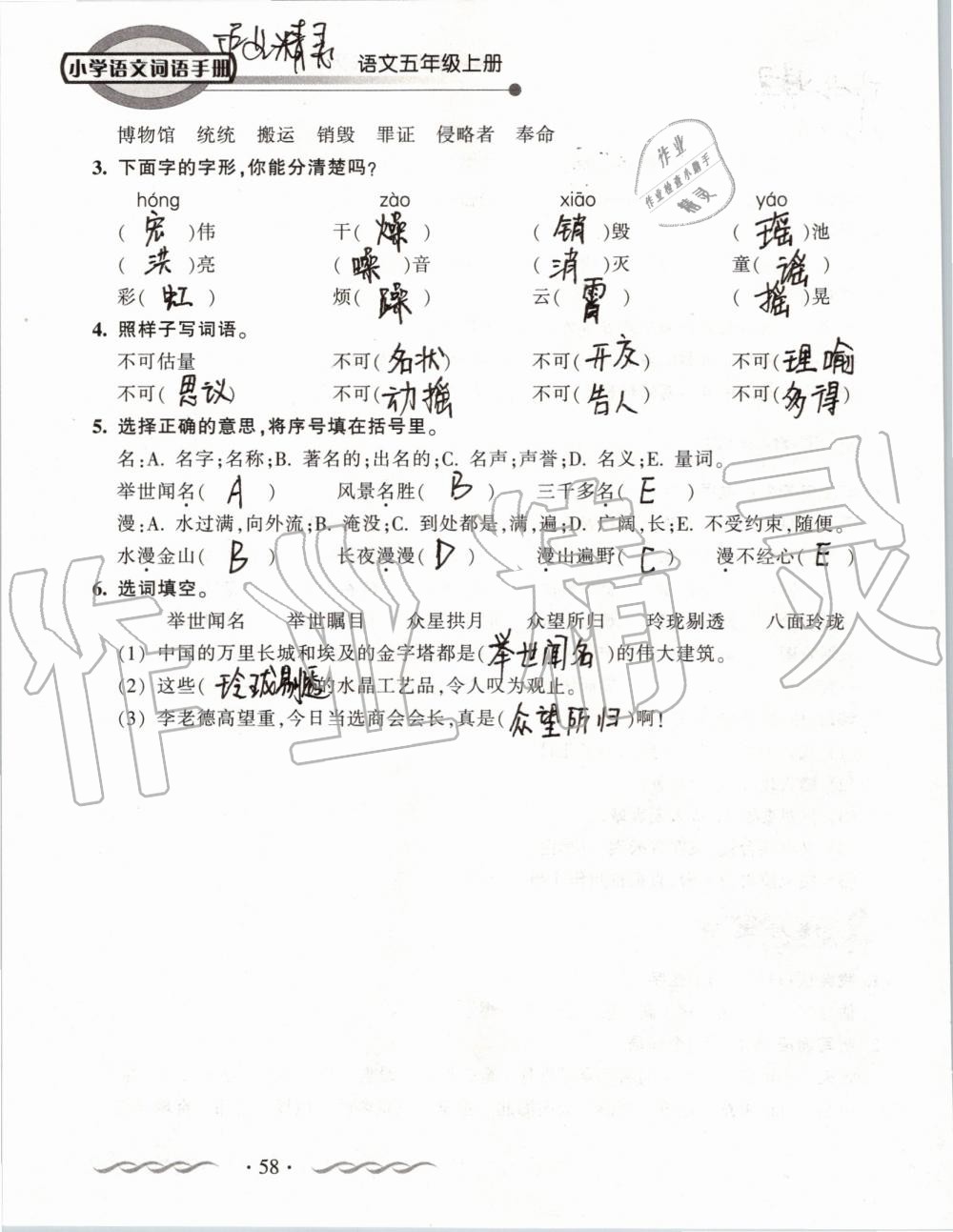 2019年小學(xué)語文詞語手冊(cè)五年級(jí)上冊(cè)人教版 第58頁