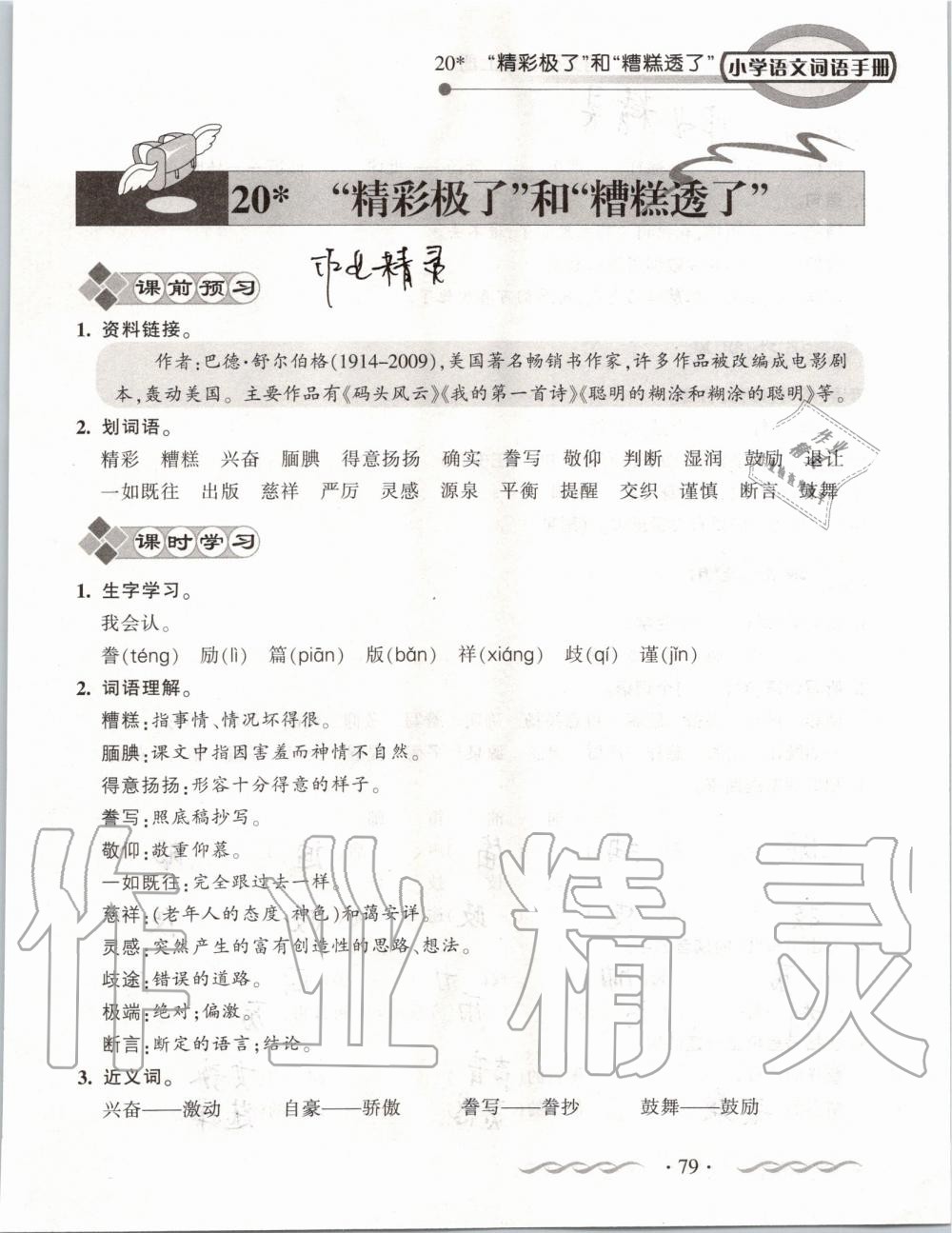 2019年小學(xué)語文詞語手冊(cè)五年級(jí)上冊(cè)人教版 第79頁