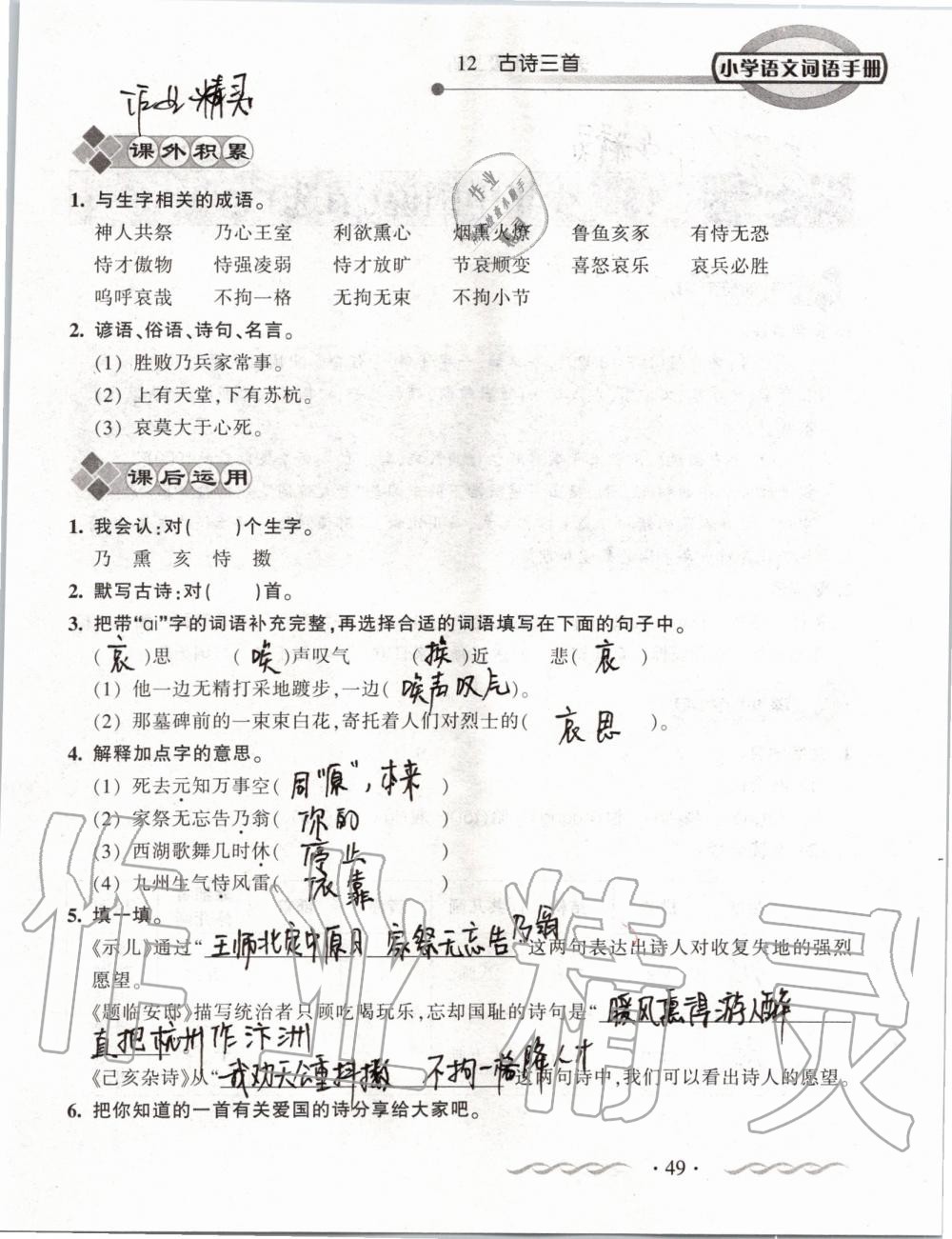 2019年小學(xué)語(yǔ)文詞語(yǔ)手冊(cè)五年級(jí)上冊(cè)人教版 第49頁(yè)