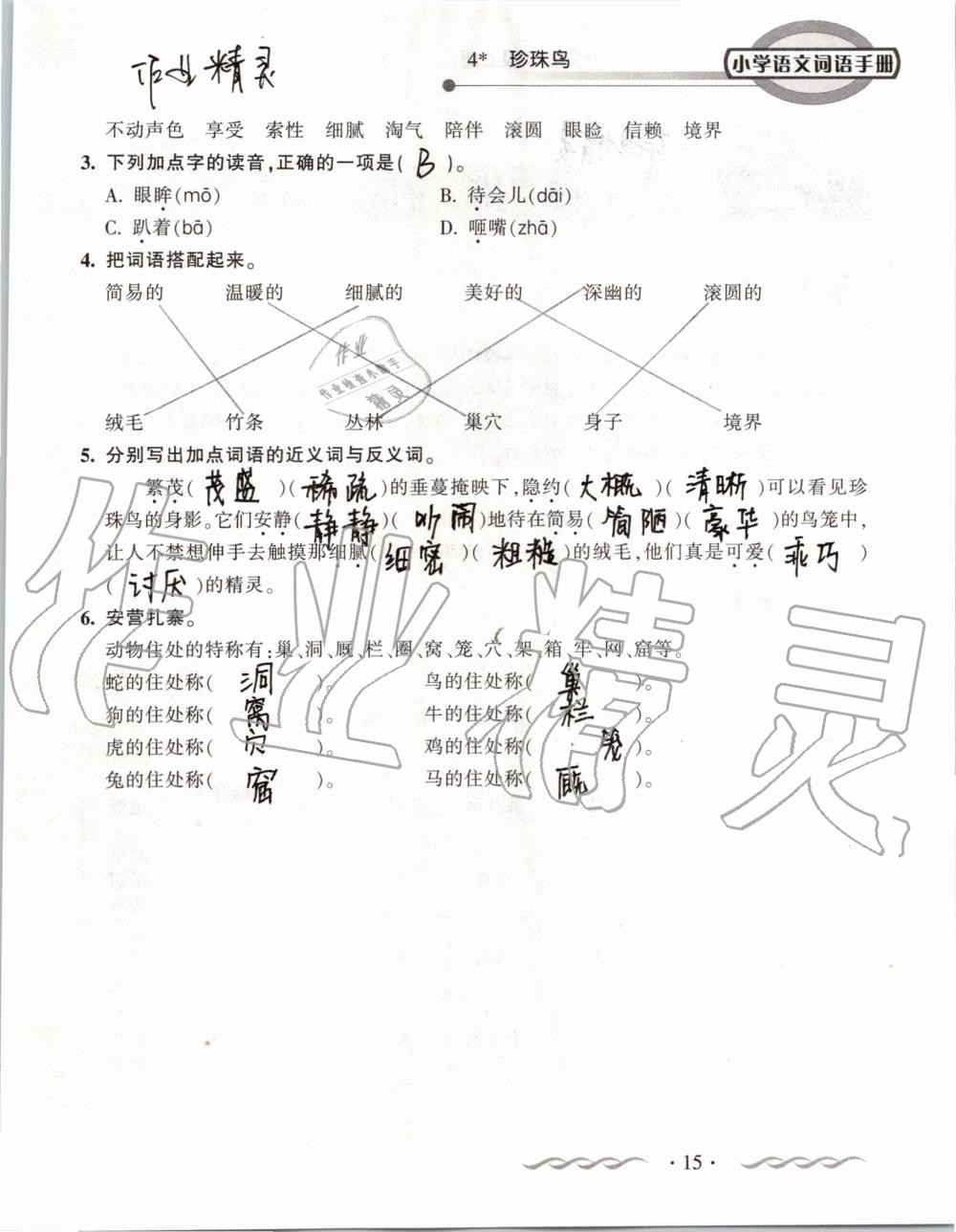 2019年小學(xué)語文詞語手冊五年級上冊人教版 第15頁