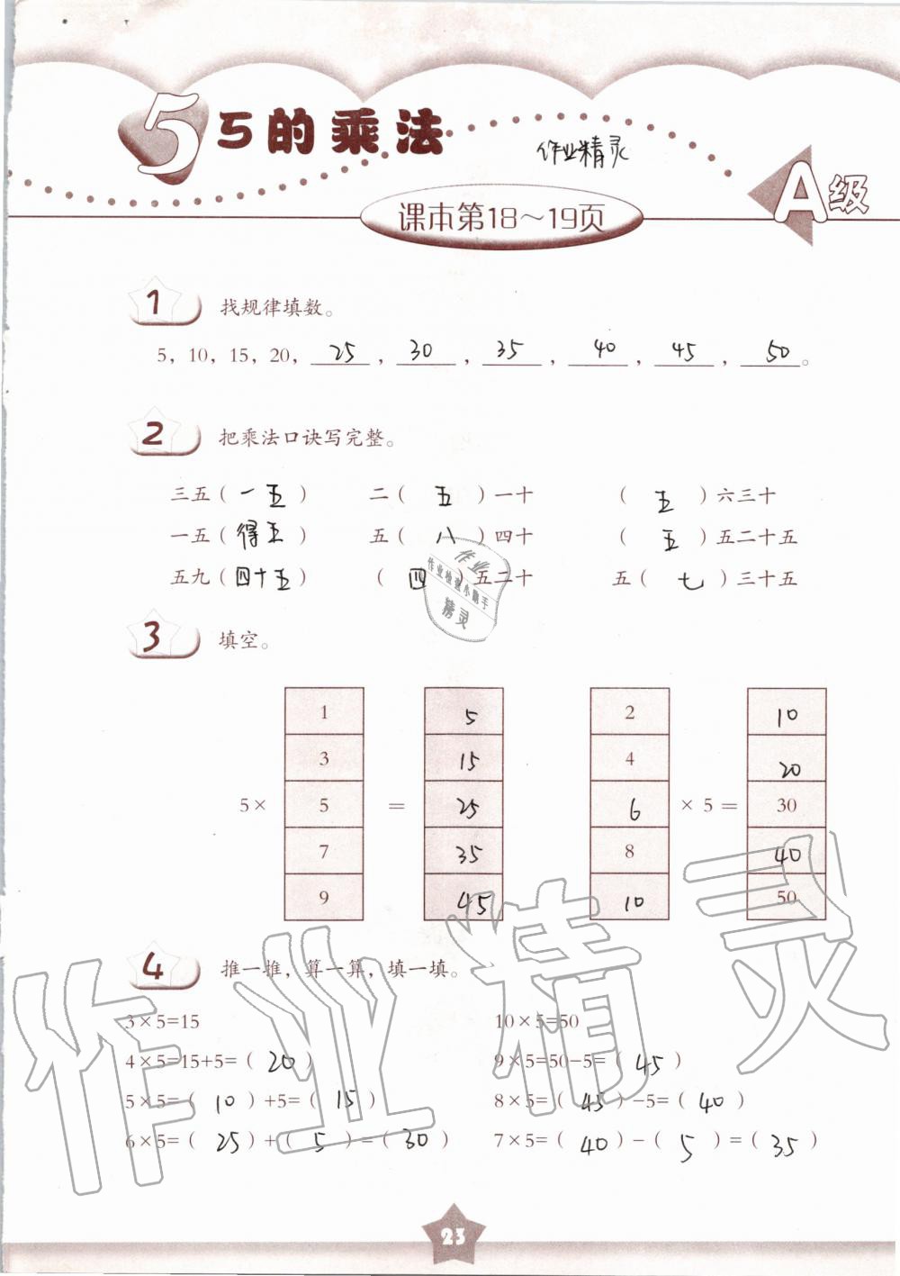 2019年數(shù)學(xué)練習(xí)部分二年級第一學(xué)期滬教版 第23頁