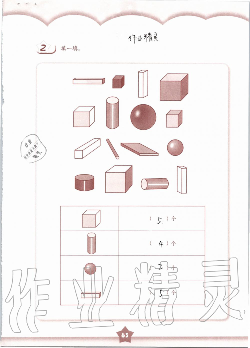 2019年數(shù)學練習部分一年級第一學期滬教版 第63頁