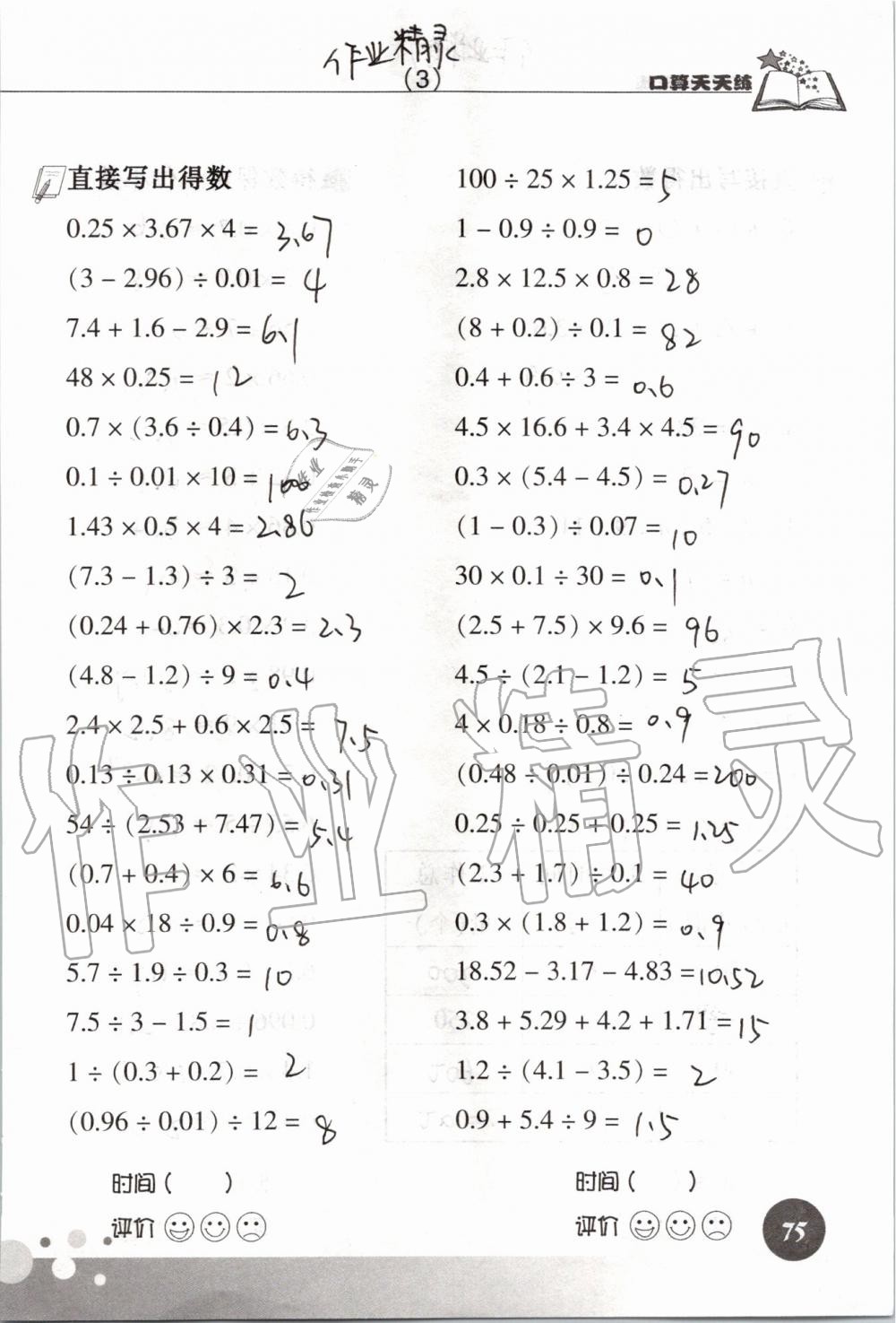 2019年新课标数学口算天天练五年级上册人教版&nbsp;第75页
