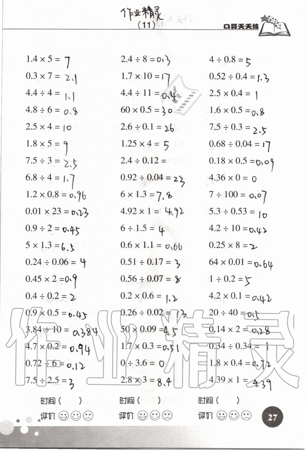 2019年新课标数学口算天天练五年级上册人教版&nbsp;第27页