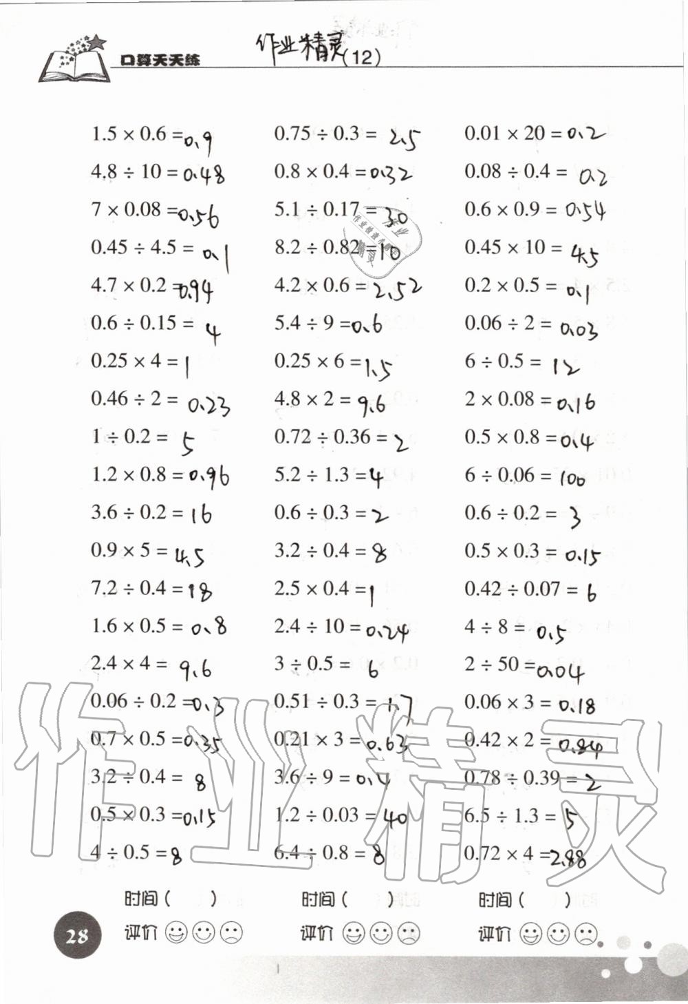 2019年新课标数学口算天天练五年级上册人教版&nbsp;第28页