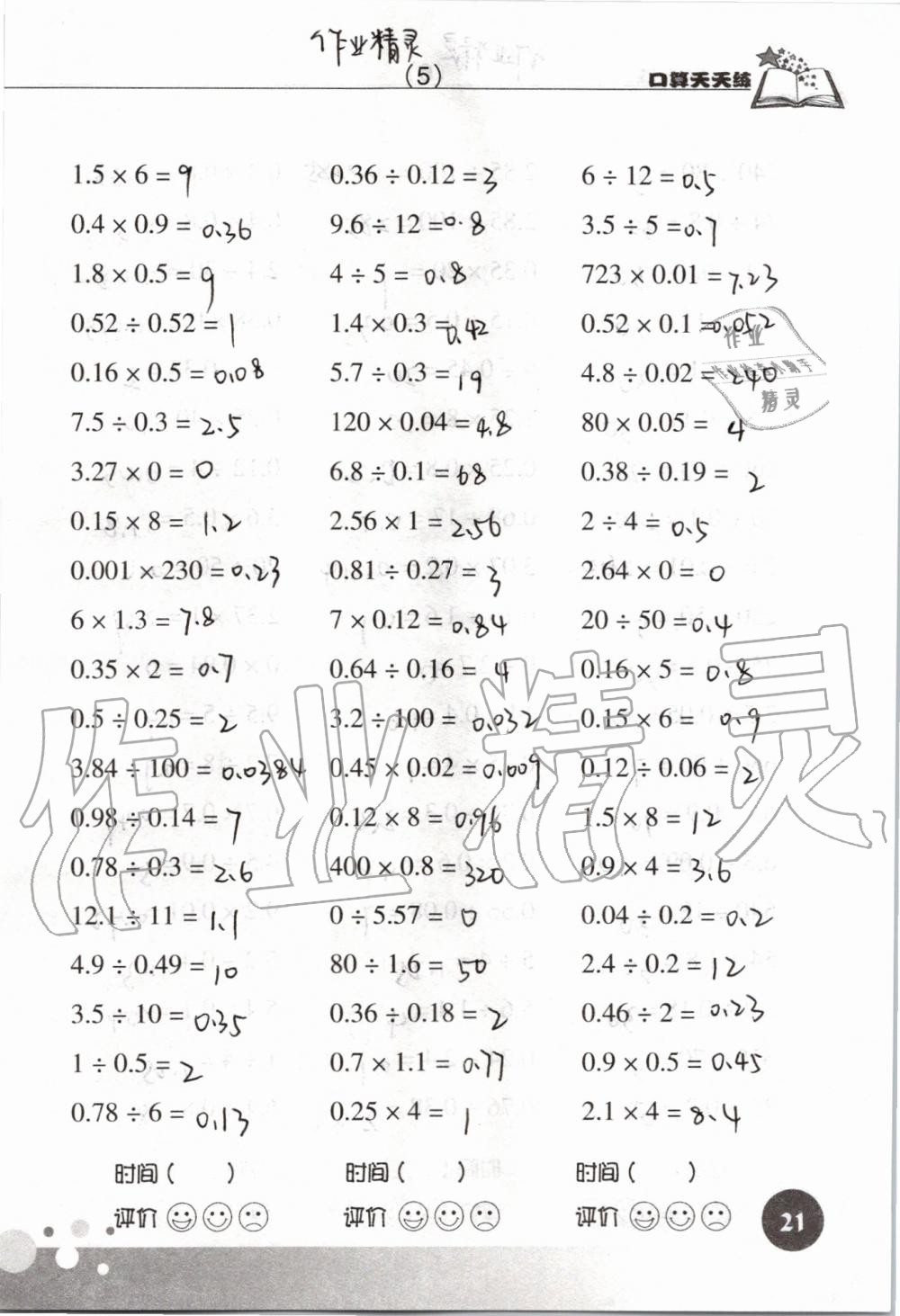 2019年新课标数学口算天天练五年级上册人教版&nbsp;第21页