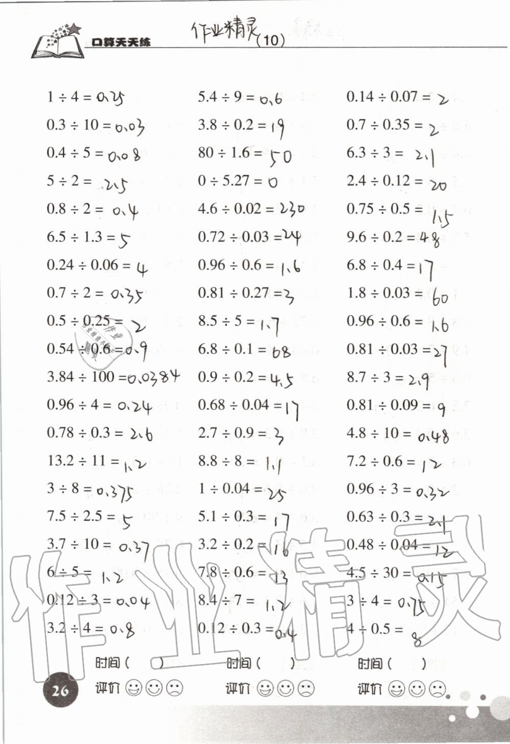 2019年新课标数学口算天天练五年级上册人教版&nbsp;第26页