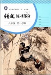 2019年語文練習(xí)部分八年級第一學(xué)期人教版五四制