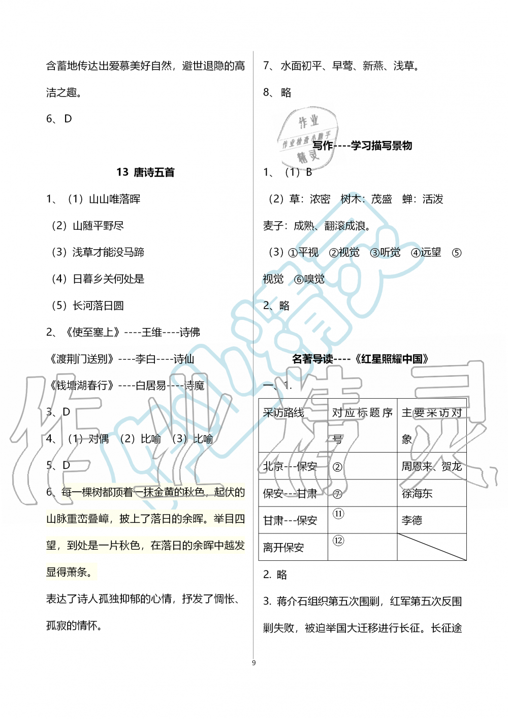 2019年語文練習部分八年級第一學期人教版五四制 第9頁