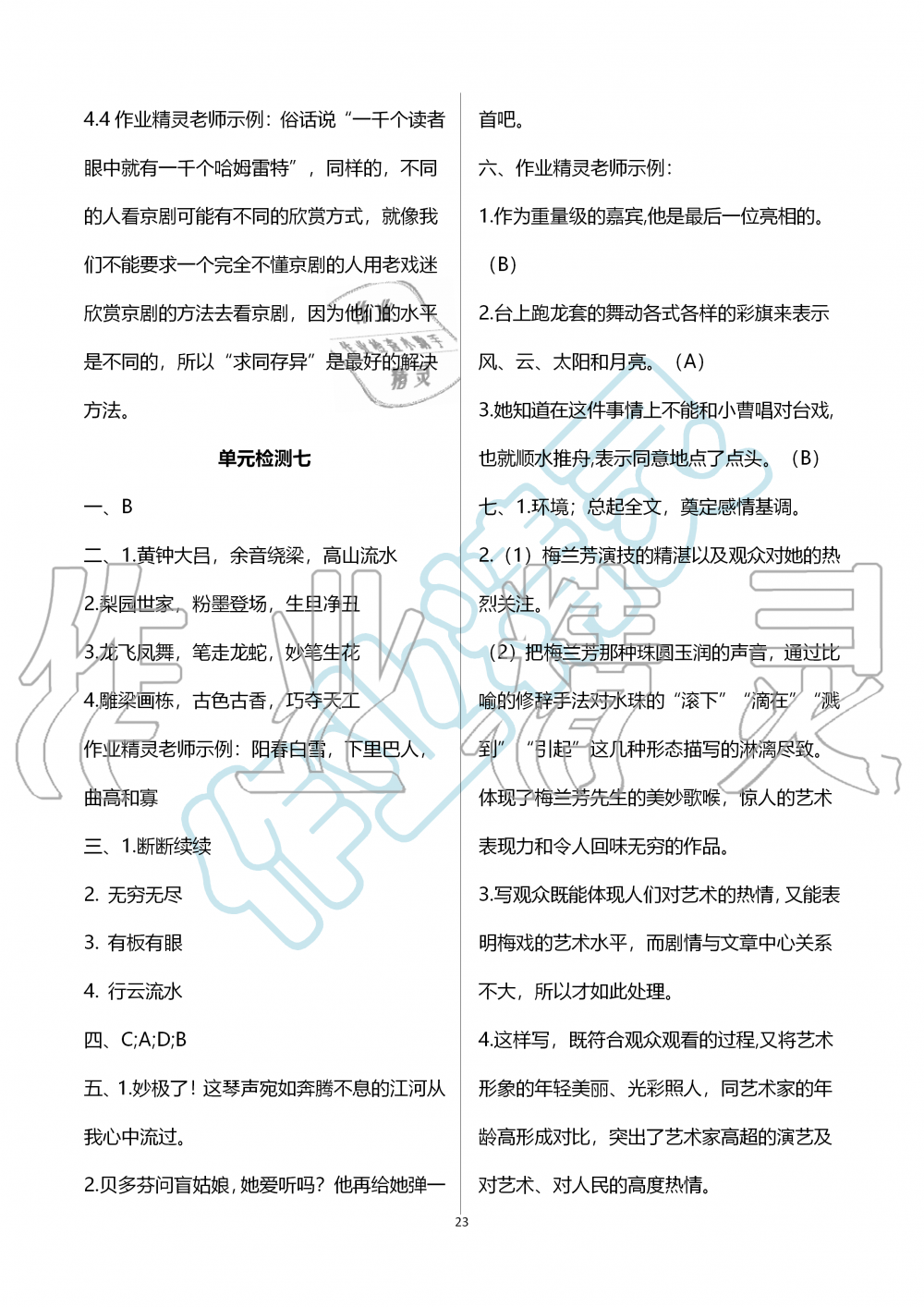 2019年人教金學(xué)典同步解析與測評六年級語文上冊人教版 第23頁