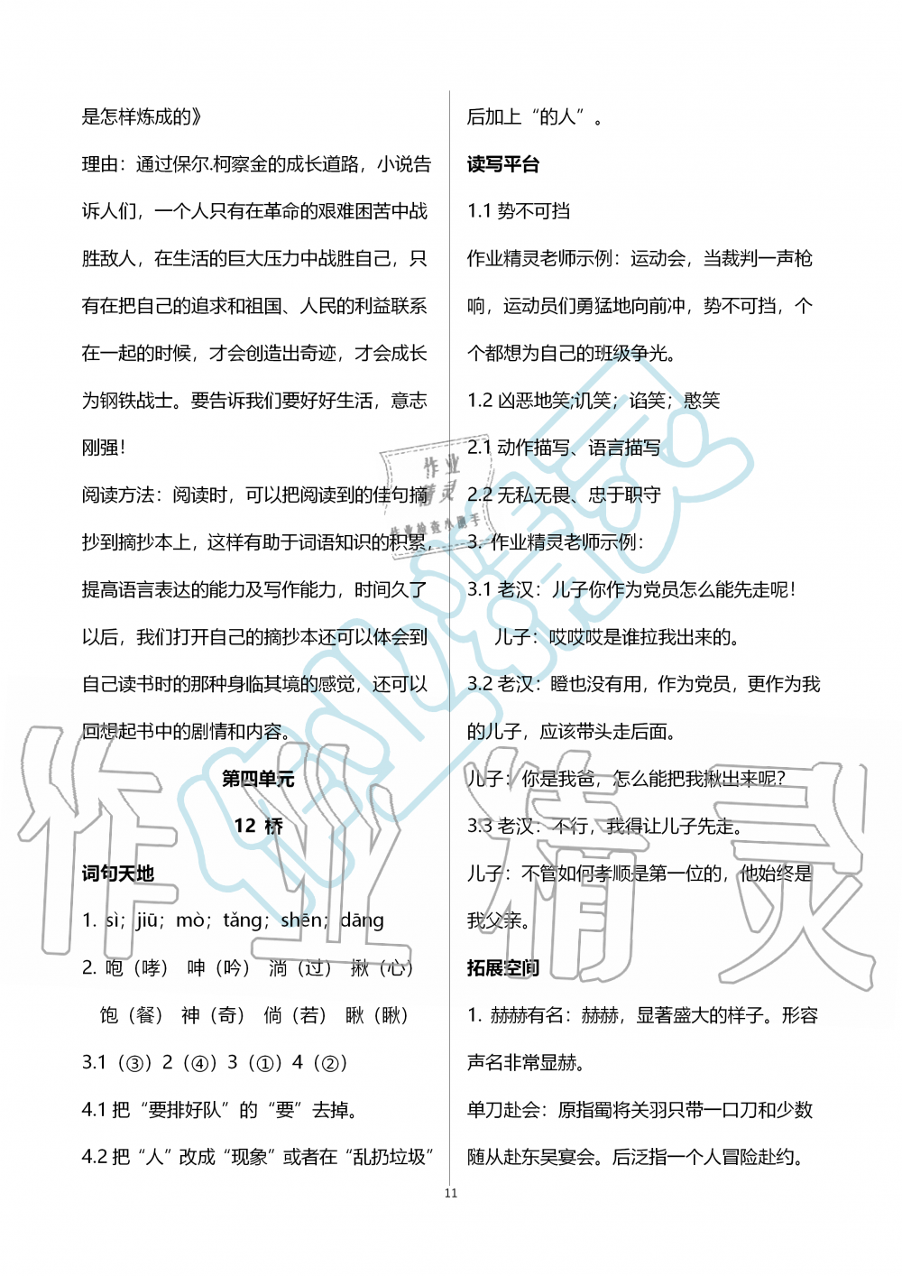 2019年人教金学典同步解析与测评六年级语文上册人教版 第11页