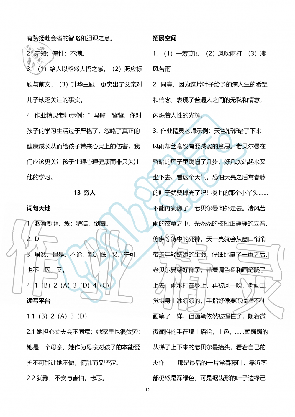 2019年人教金學(xué)典同步解析與測評六年級語文上冊人教版 第12頁