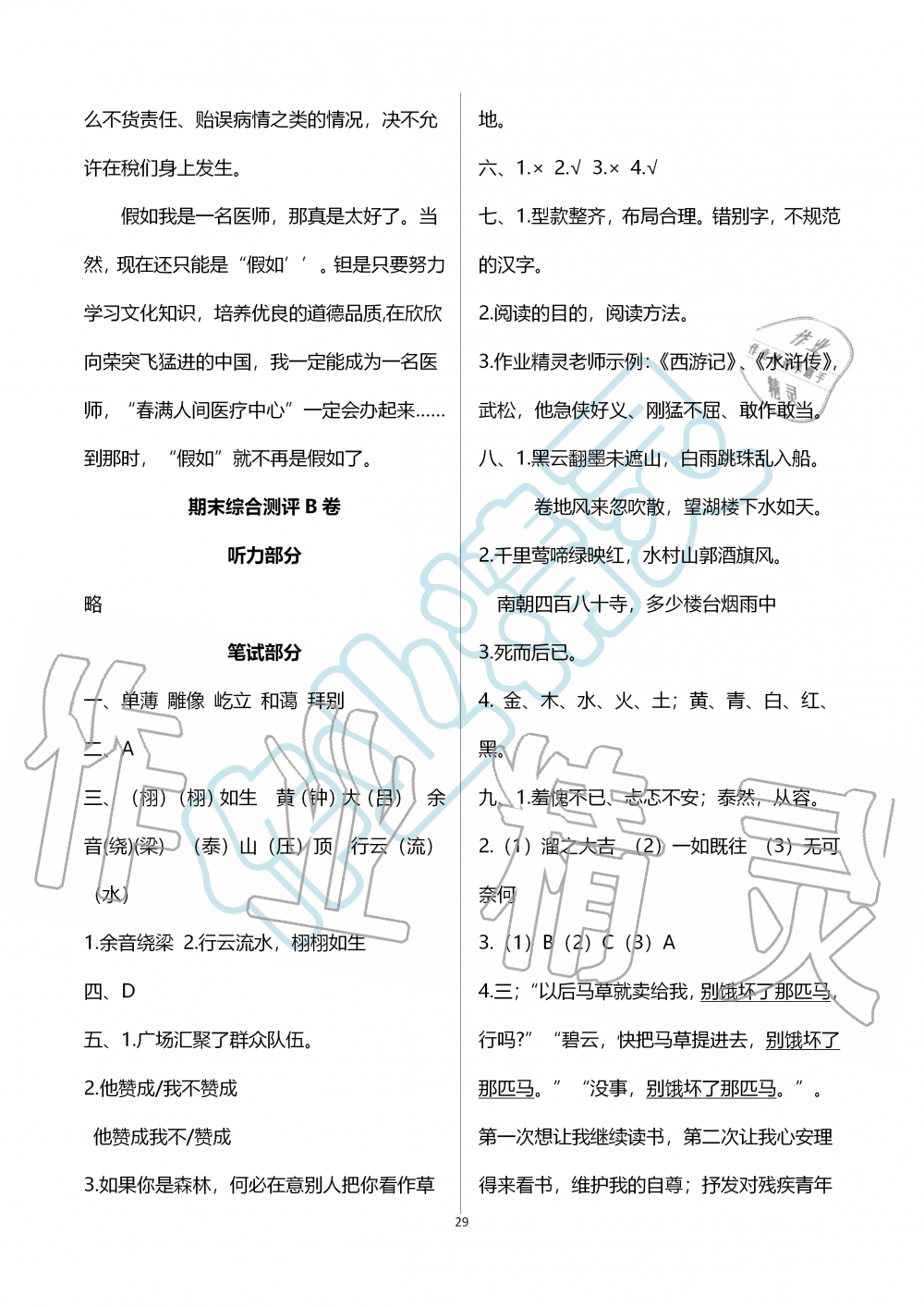 2019年人教金学典同步解析与测评六年级语文上册人教版 第29页