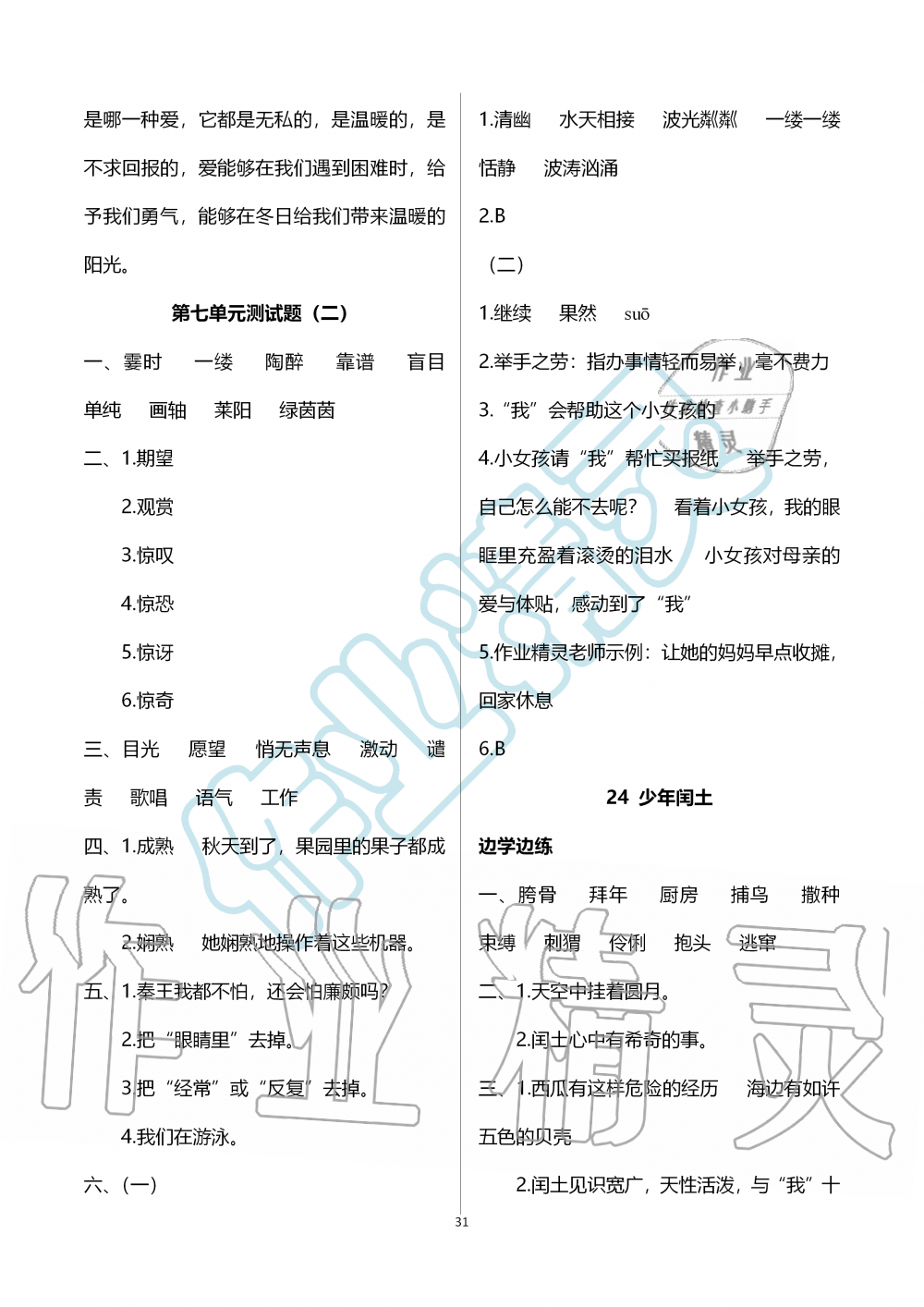 2019年新课堂同步学习与探究六年级语文上学期人教版 第31页