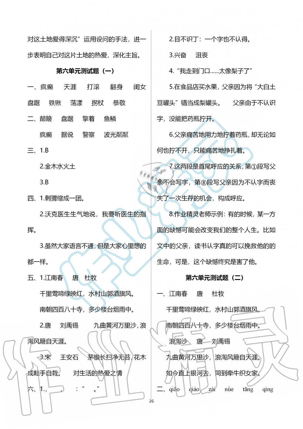 2019年新课堂同步学习与探究六年级语文上学期人教版 第26页