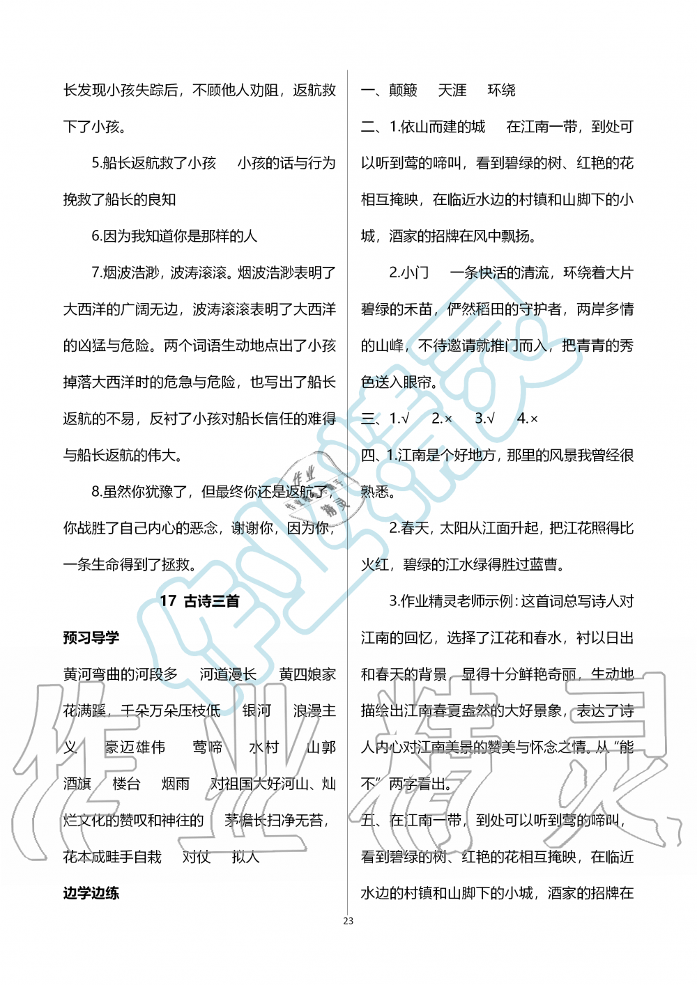 2019年新课堂同步学习与探究六年级语文上学期人教版 第23页