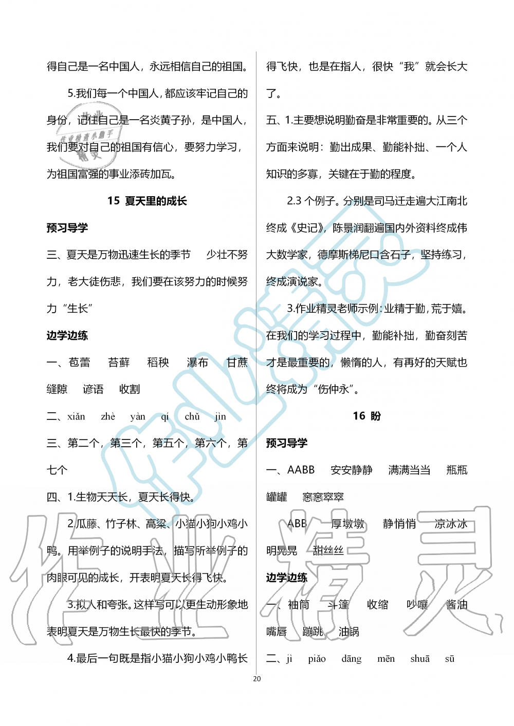 2019年新课堂同步学习与探究六年级语文上学期人教版 第20页