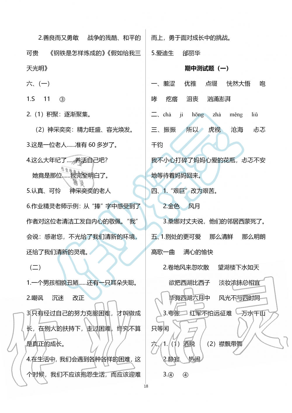 2019年新课堂同步学习与探究六年级语文上学期人教版 第18页