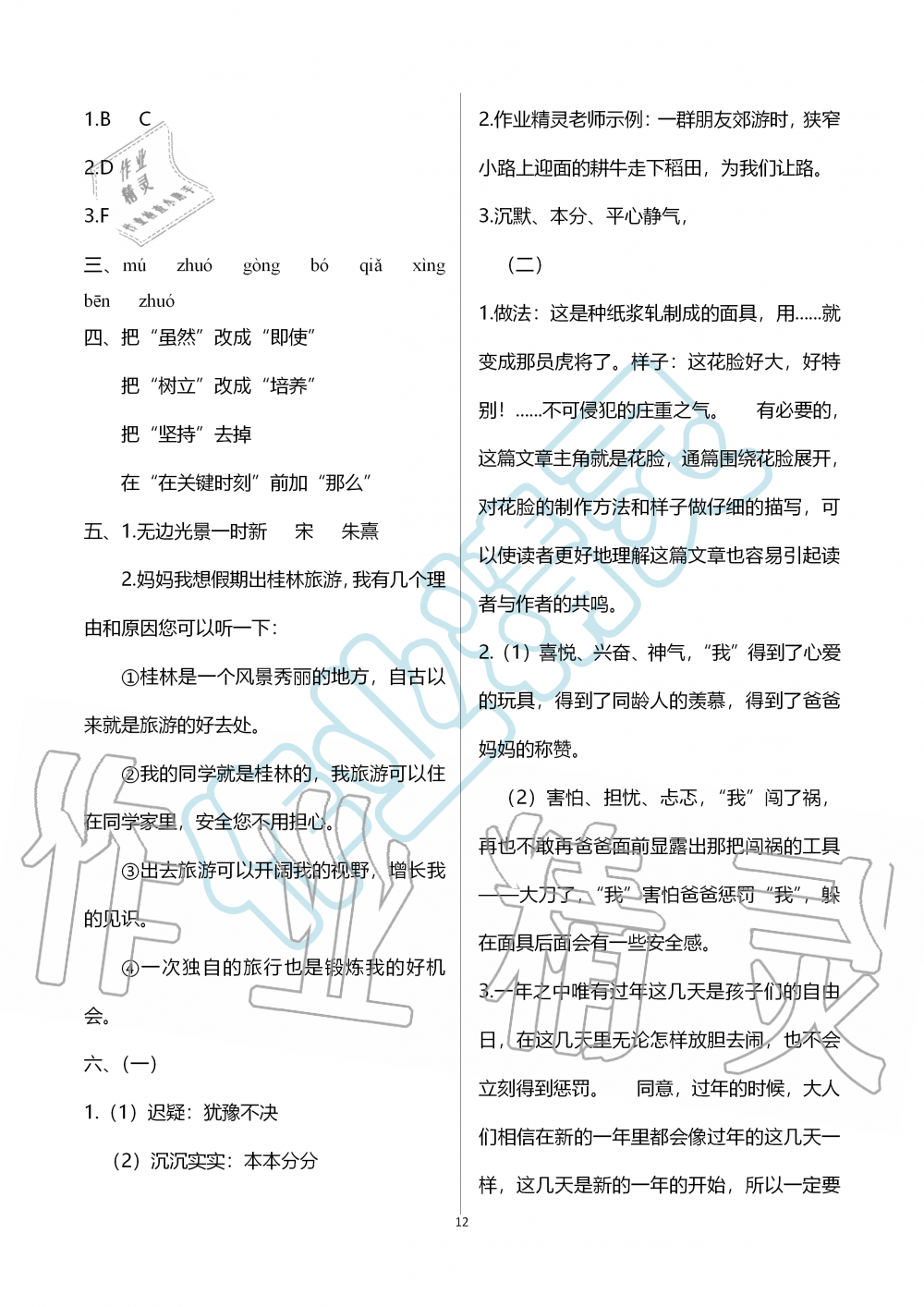 2019年新课堂同步学习与探究六年级语文上学期人教版 第12页