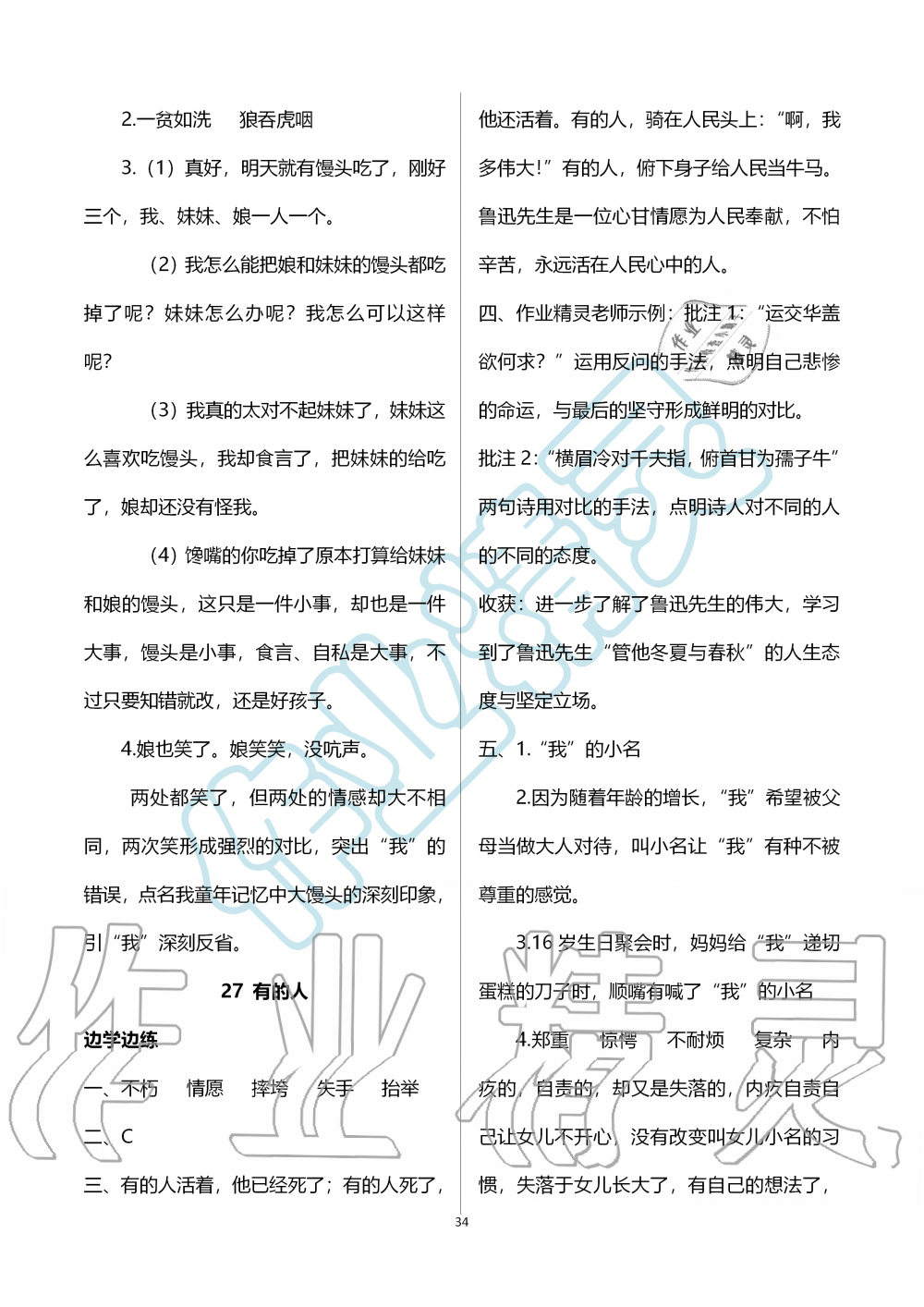 2019年新课堂同步学习与探究六年级语文上学期人教版 第34页