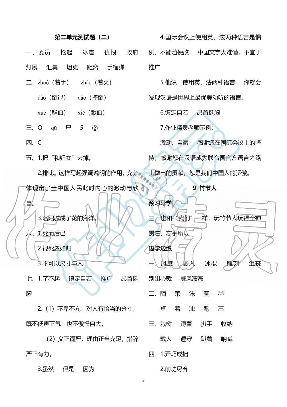 2019年新课堂同步学习与探究六年级语文上学期人教版 第9页