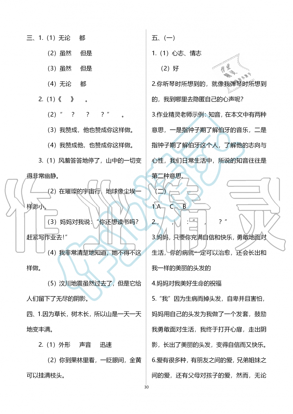 2019年新课堂同步学习与探究六年级语文上学期人教版 第30页