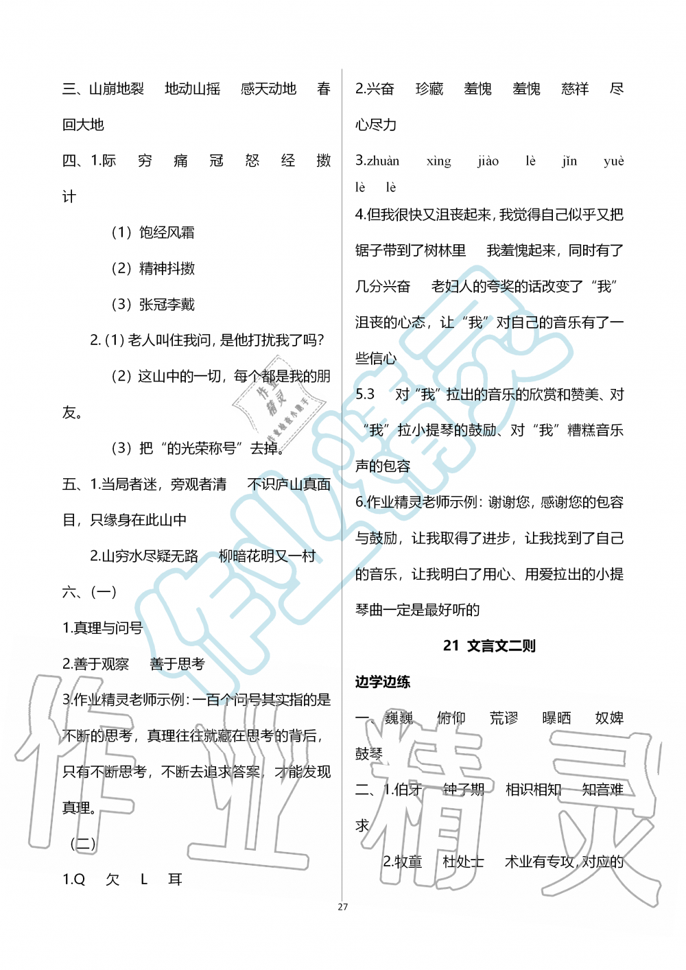 2019年新課堂同步學(xué)習(xí)與探究六年級(jí)語(yǔ)文上學(xué)期人教版 第27頁(yè)