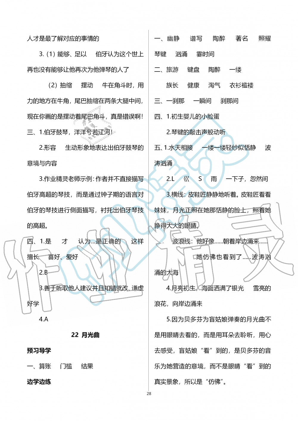 2019年新课堂同步学习与探究六年级语文上学期人教版 第28页