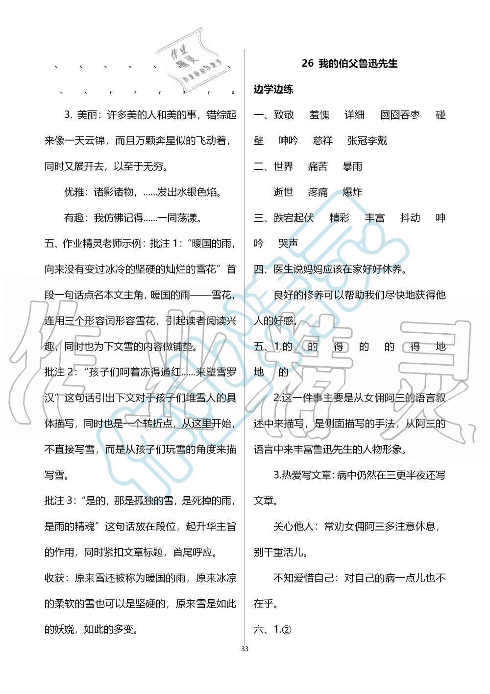 2019年新课堂同步学习与探究六年级语文上学期人教版 第33页