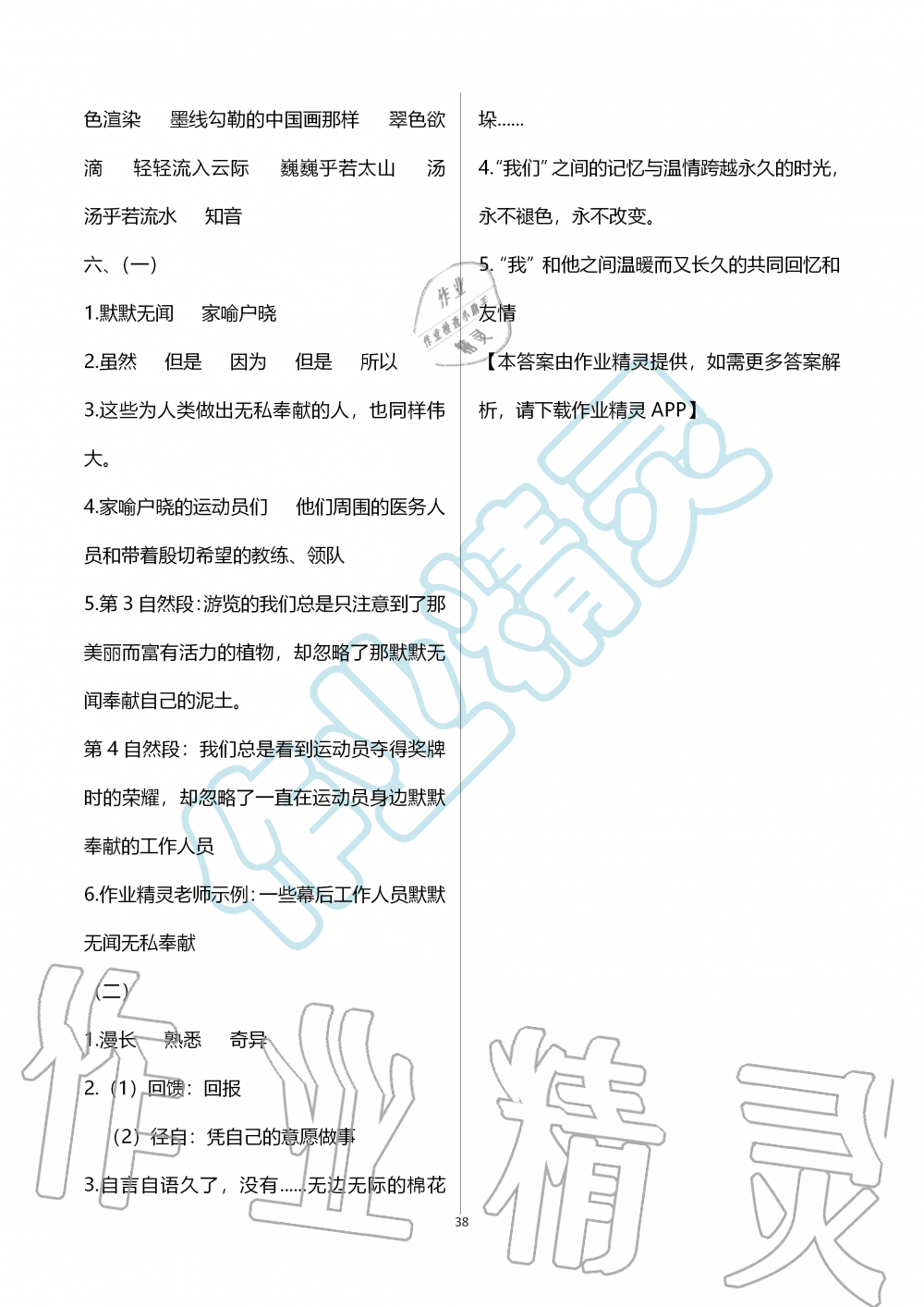 2019年新课堂同步学习与探究六年级语文上学期人教版 第38页