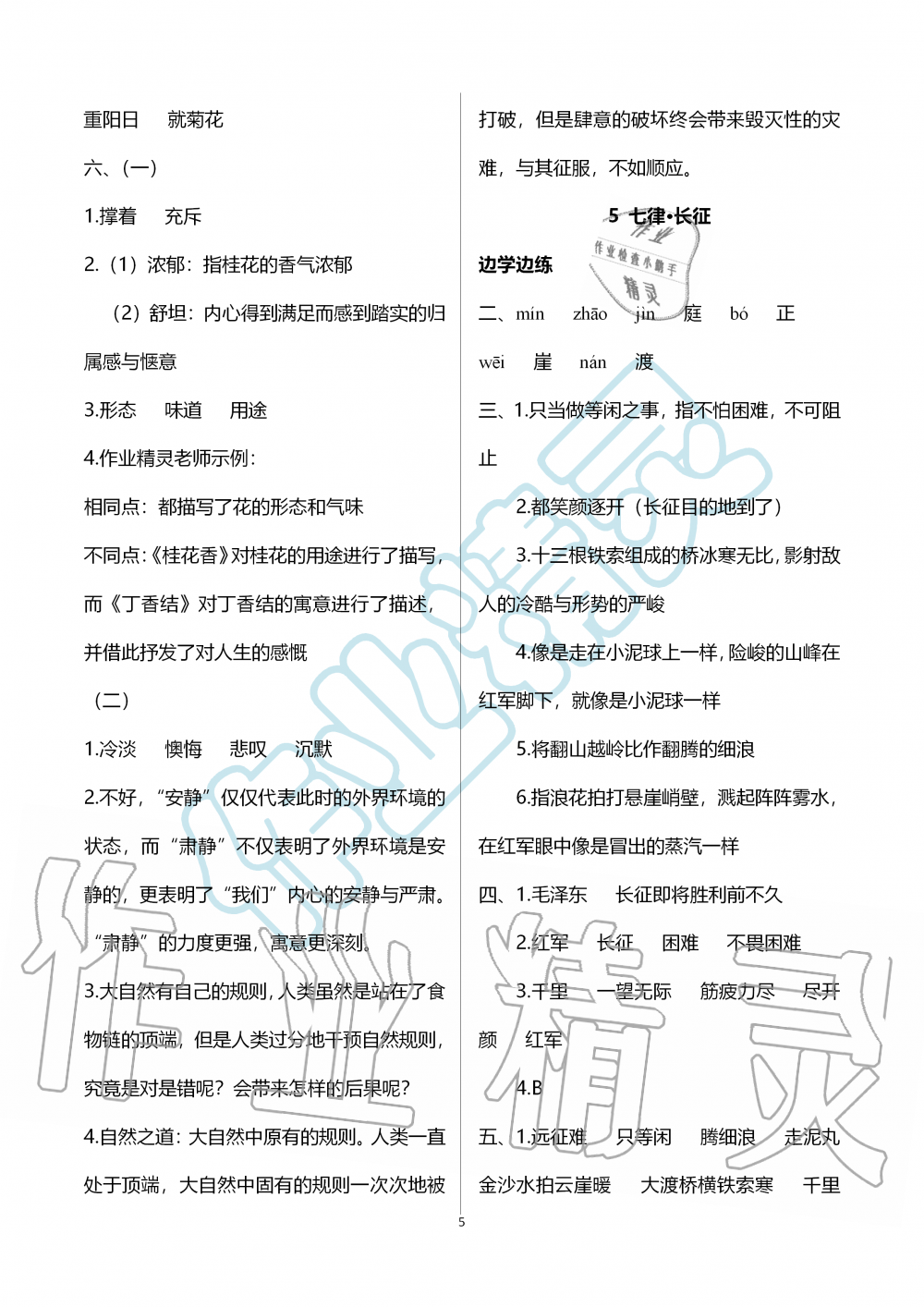 2019年新课堂同步学习与探究六年级语文上学期人教版 第5页