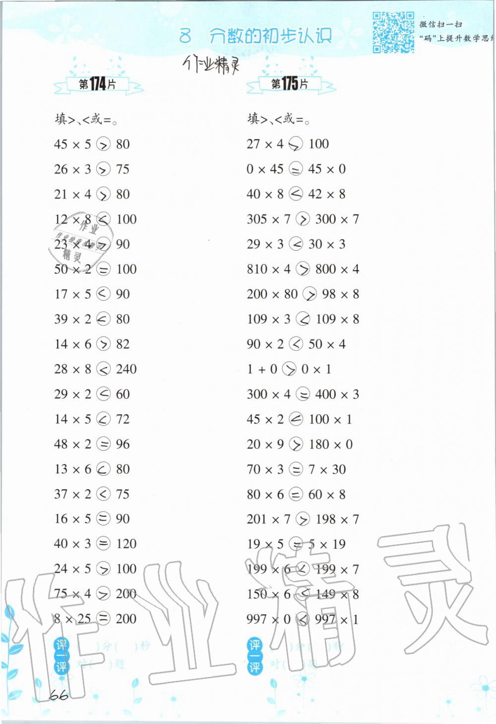 2019年小學(xué)數(shù)學(xué)口算訓(xùn)練三年級(jí)上冊(cè)人教版雙色升級(jí)版 第66頁(yè)