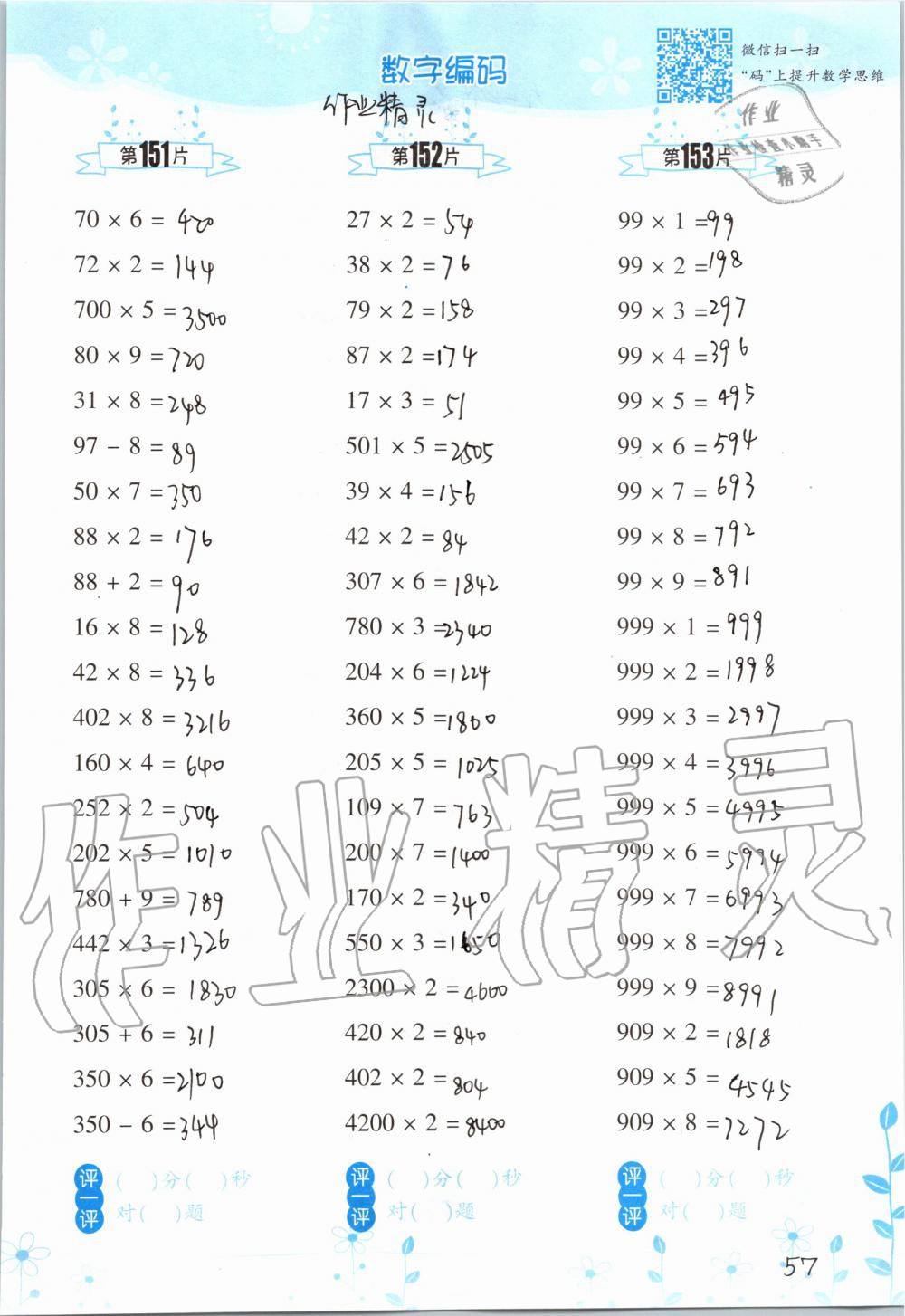 2019年小學(xué)數(shù)學(xué)口算訓(xùn)練三年級上冊人教版雙色升級版 第57頁