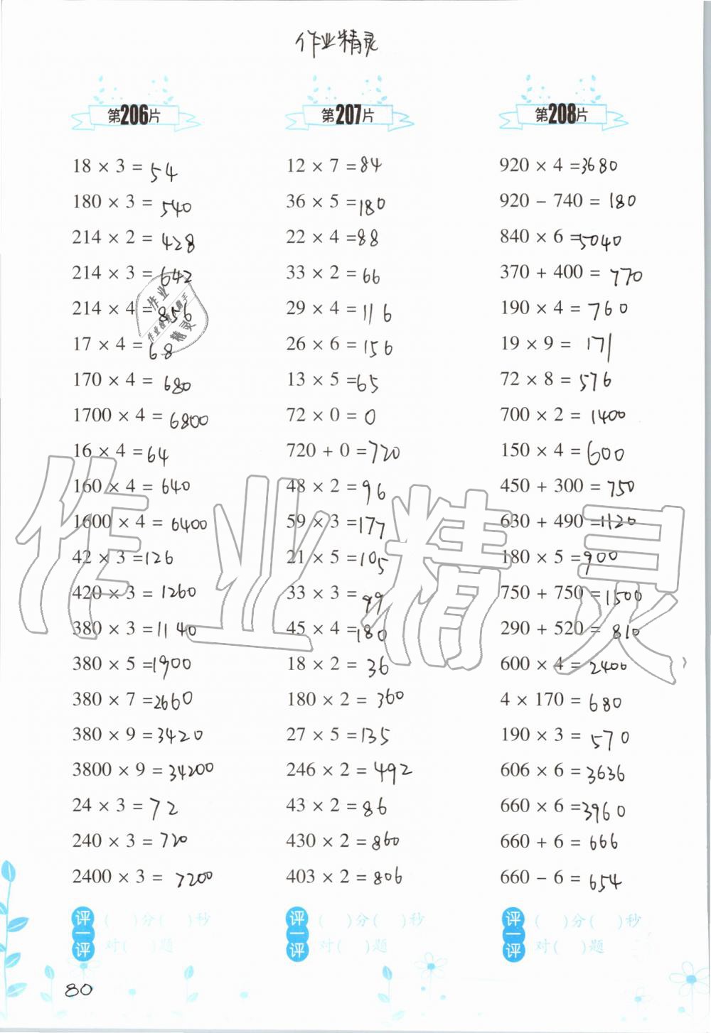 2019年小學(xué)數(shù)學(xué)口算訓(xùn)練三年級上冊人教版雙色升級版 第80頁