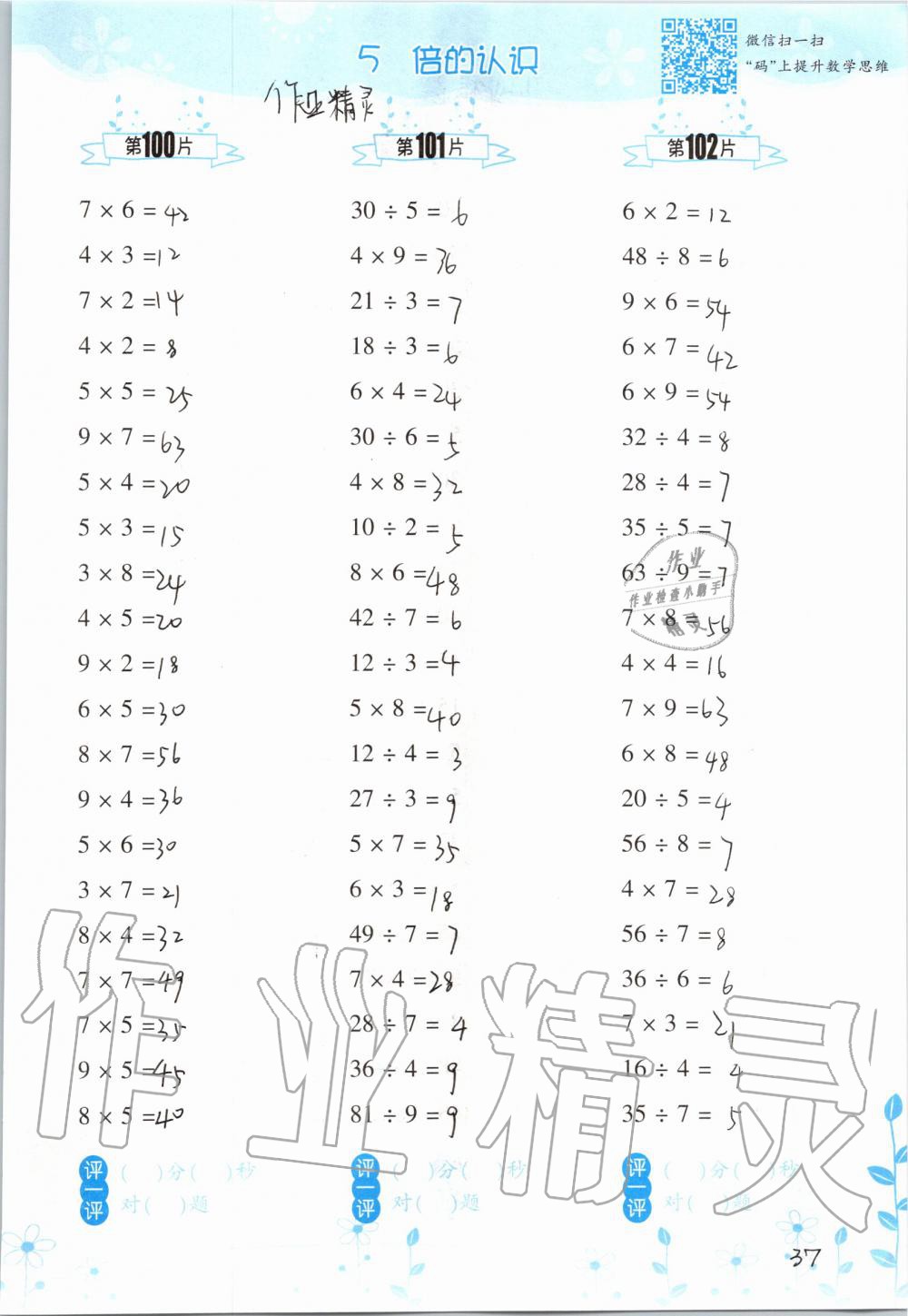 2019年小學數(shù)學口算訓練三年級上冊人教版雙色升級版 第37頁