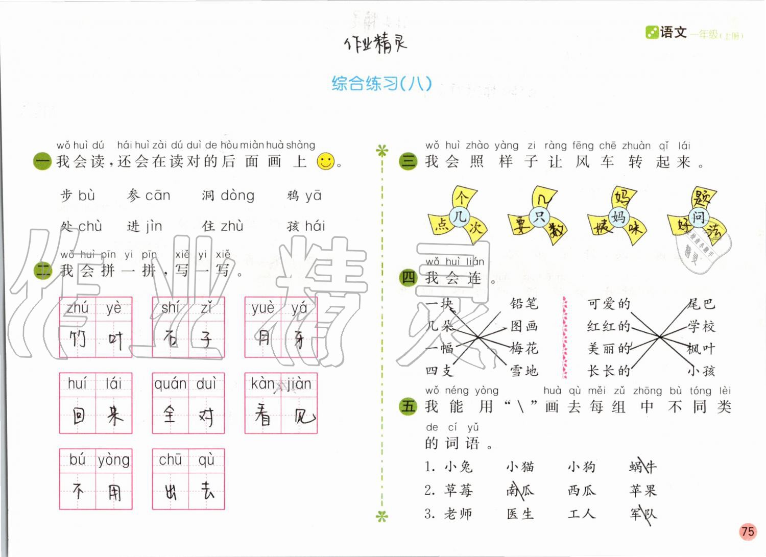 2019年课堂练习一年级语文上册人教版彩色版 第75页